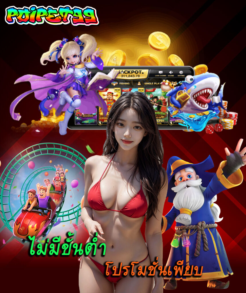 poipet99 ไม่ผ่านเอเย่นต์